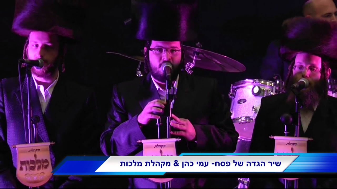 שירי הגדה של פסח- עמי כהן & מקהלת מלכות
