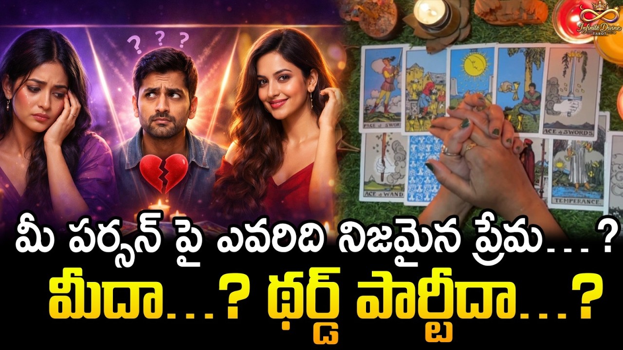 మీ పర్సన్ పై ఎవరిది నిజమైన ప్రేమ…? మీదా…? థర్డ్ పార్టీదా…? | Who Truly Loves Your Person?