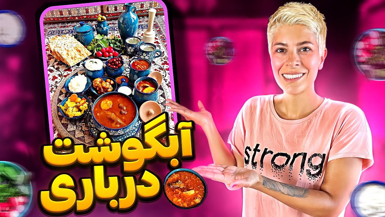 بهترین آبگوشت عمرت و درست کن