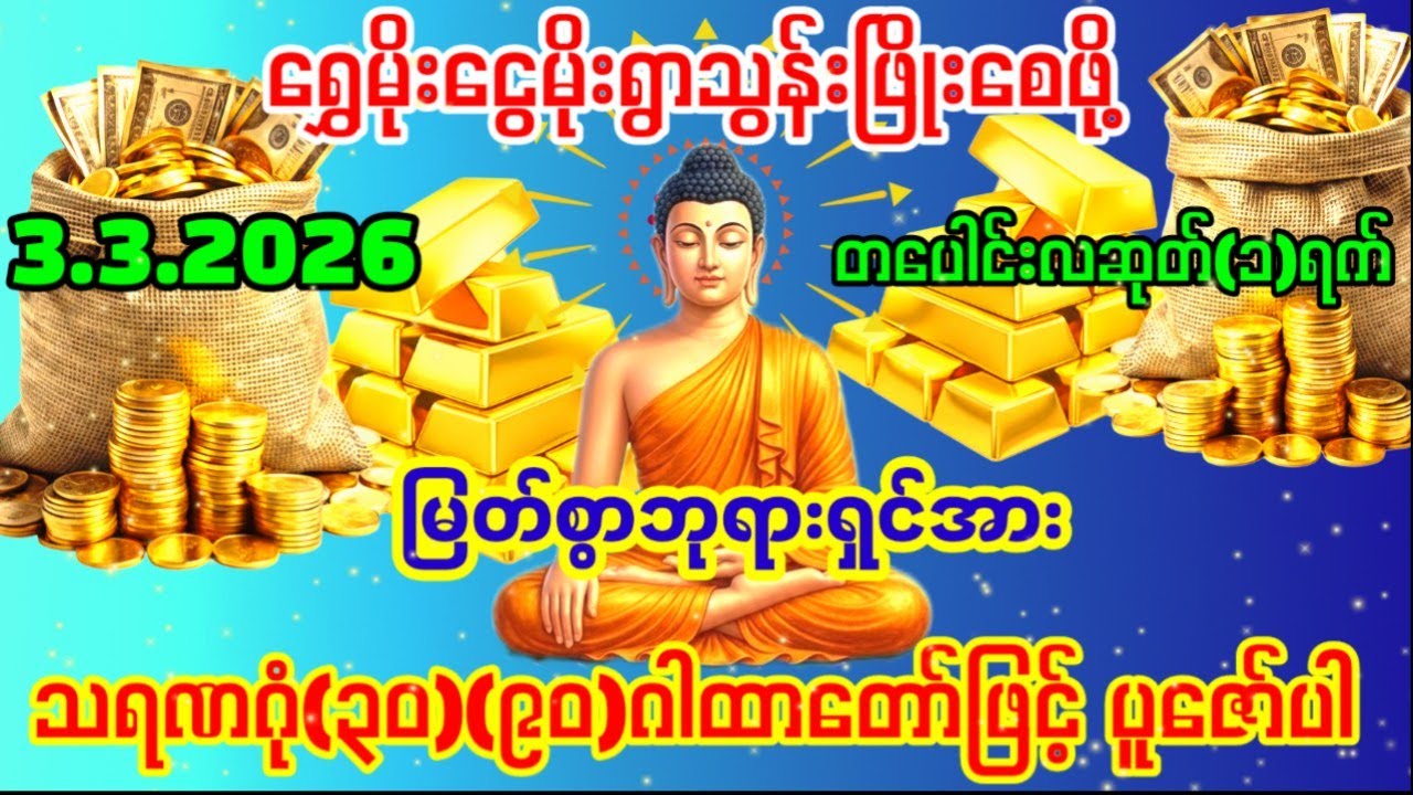 3.3.2026နေ့မှာ ရွှေမိုးငွေမိုးရွာသလို ကံပွင့်လာဘ်ပွင့်ပြီး ကံကောင်းခြင်းများရောက်ရှိလာပါစေ။