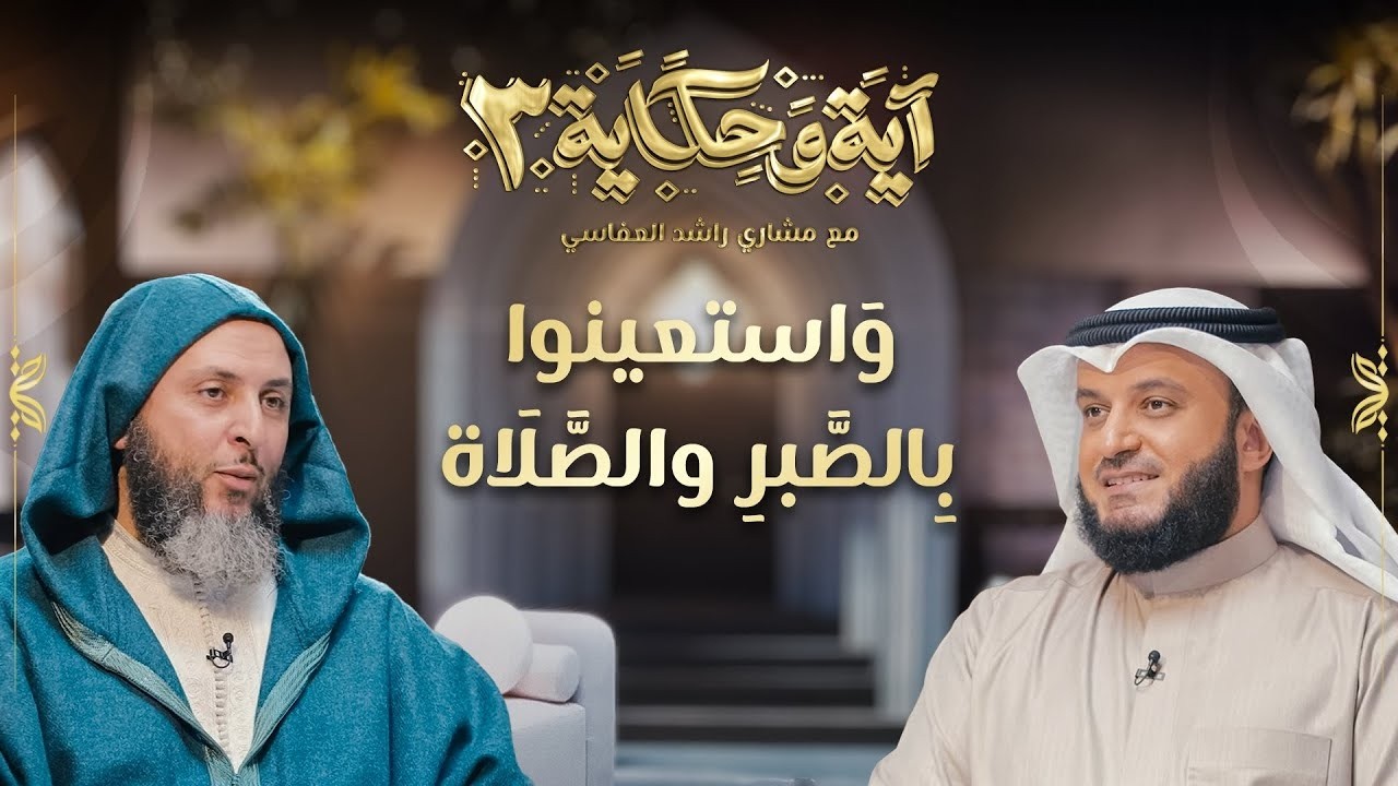 واستعينوا بالصبر والصلاة | برنامج آية وحكاية 3 | العفاسي و الكملي | 19