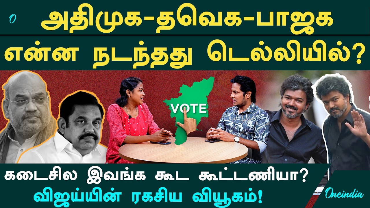 என்ன முடிவில் இருக்கிறார் Vijay? - Amit Shah-வின் ப்ளானும் Edappadi-ன் பிடிவாதமும்!