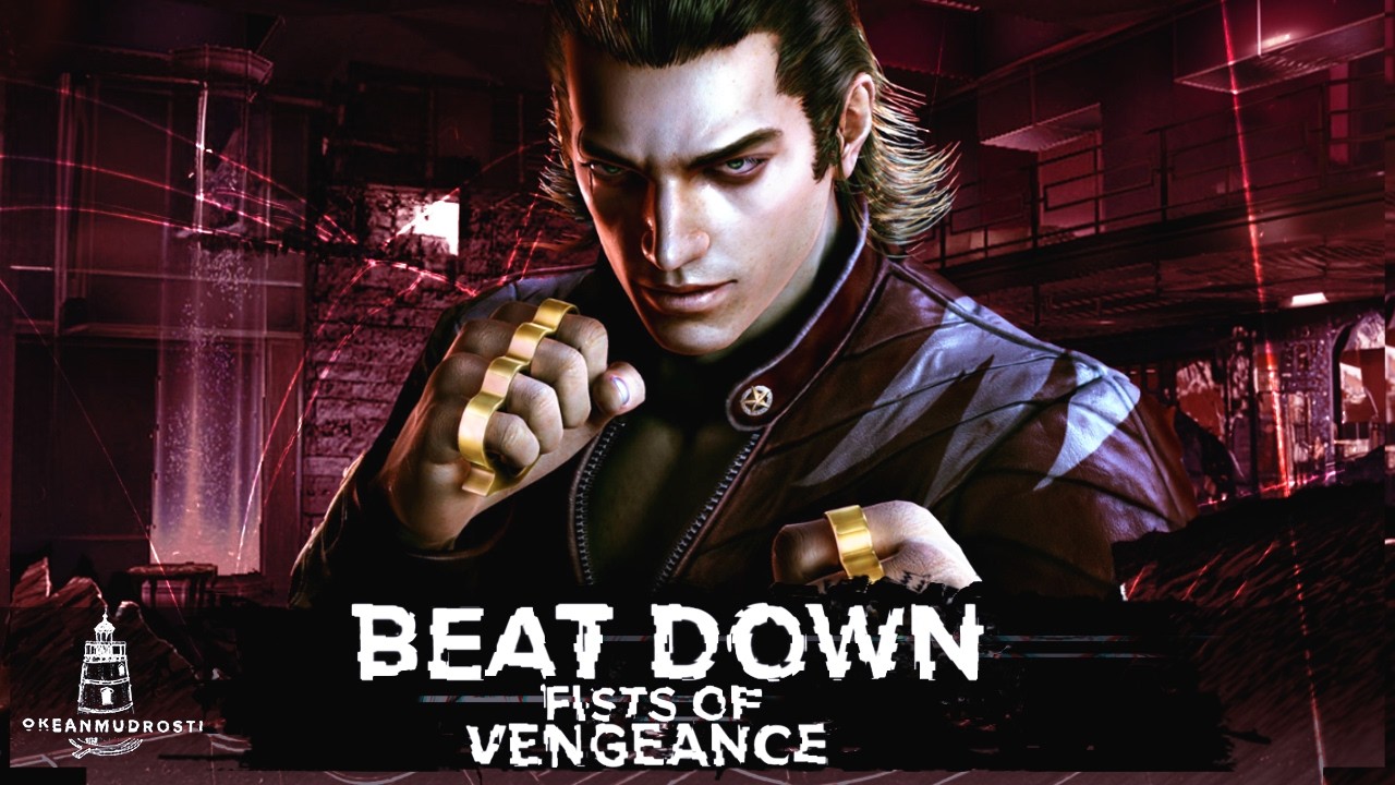 Beat Down: Fists of Vengeance (2005). Игра для пацанов