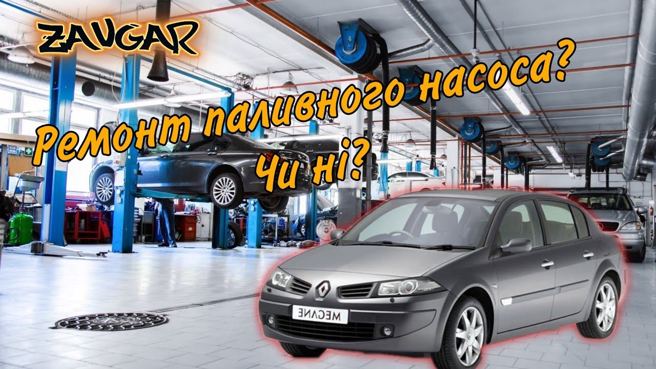 🚥 Ремонт Renault Megane 2, паливний насос? (renault megane fuel pump replacement)