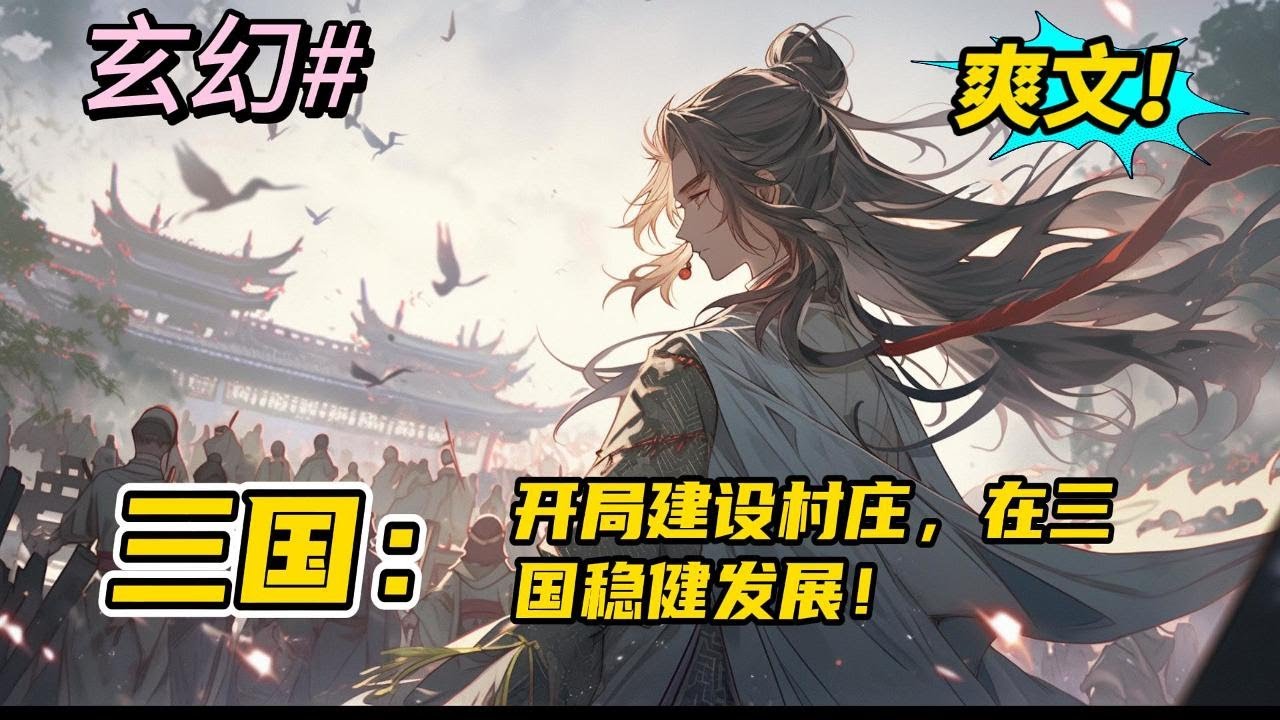 完结《三国：开局建设村庄，在三国稳健发展！》穿越到了东汉末年，带着族人建立了重生村，回忆前世的记忆获得了高炉炼铁，煅烧水泥，将村子发展壮大。然后一路挖掘三国人才。最后称霸世界。