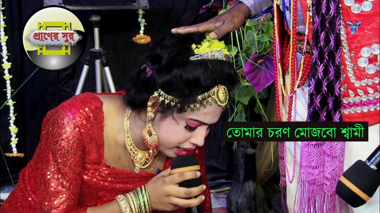 তোমার চরণ মোছবো শ্বামী অনাহারে থেকে আমি।বেহুলা শারমিনের স্টুডিওতে যাত্রার বিচ্ছেদ গান Behula Sharmin