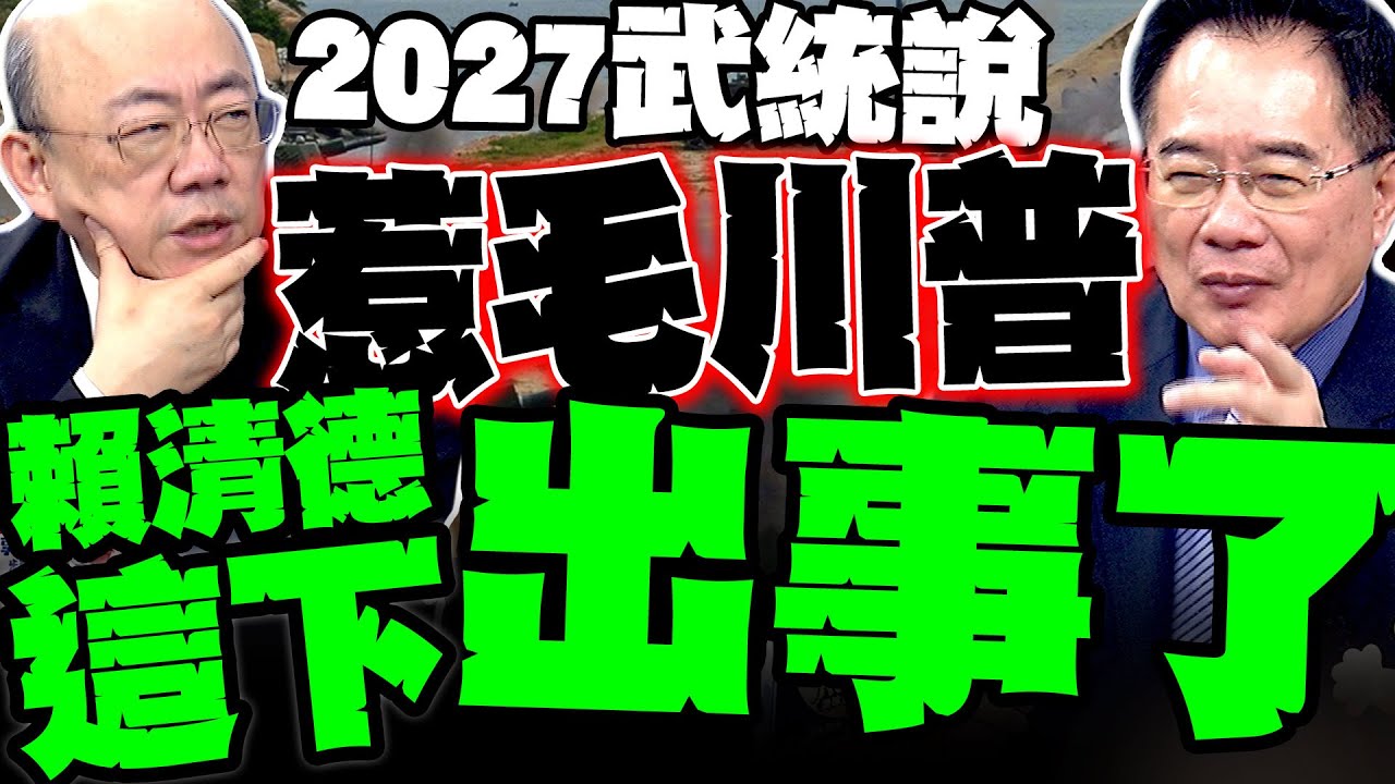 賴清德出事了?! 