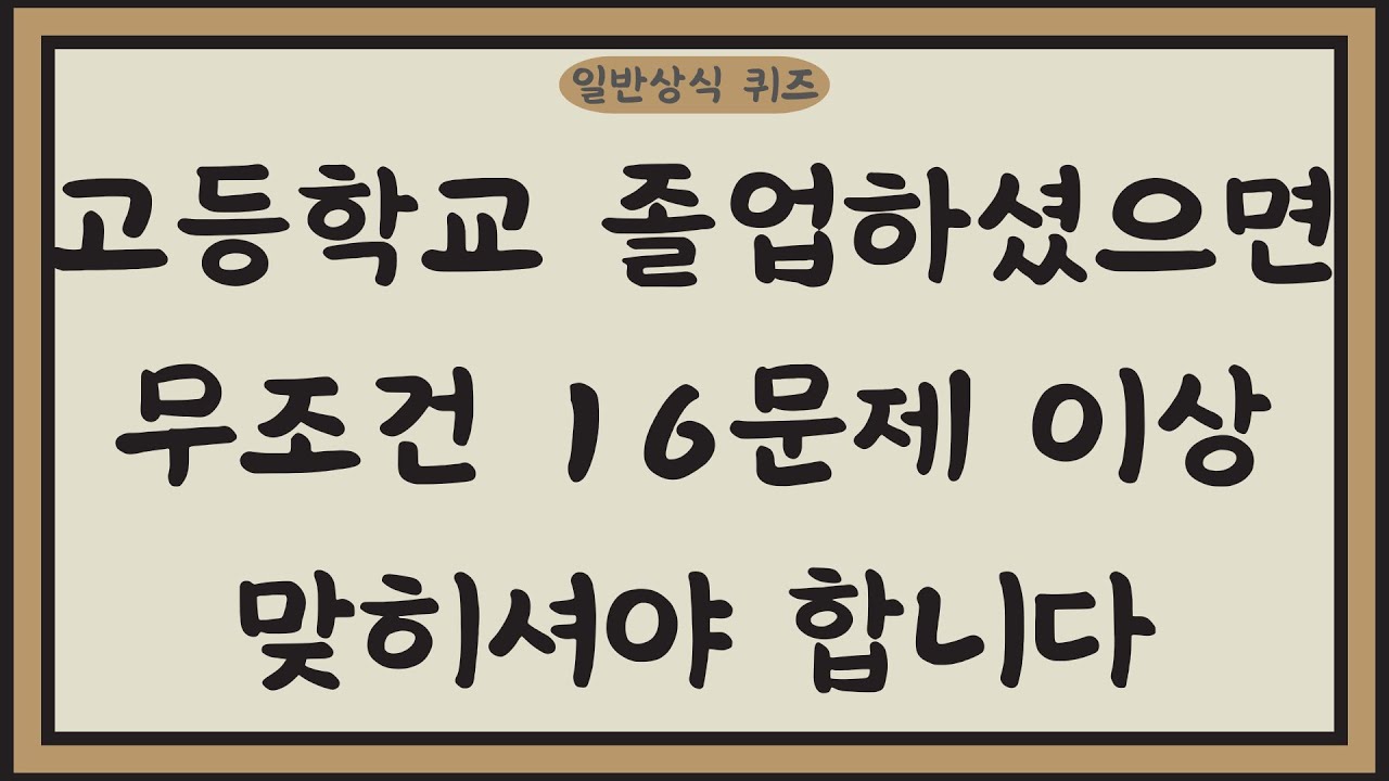 [일반상식퀴즈, Ep. 36] 고등학교 졸업하셨으면 무조건 16문제 이상 맞히셔야 합니다