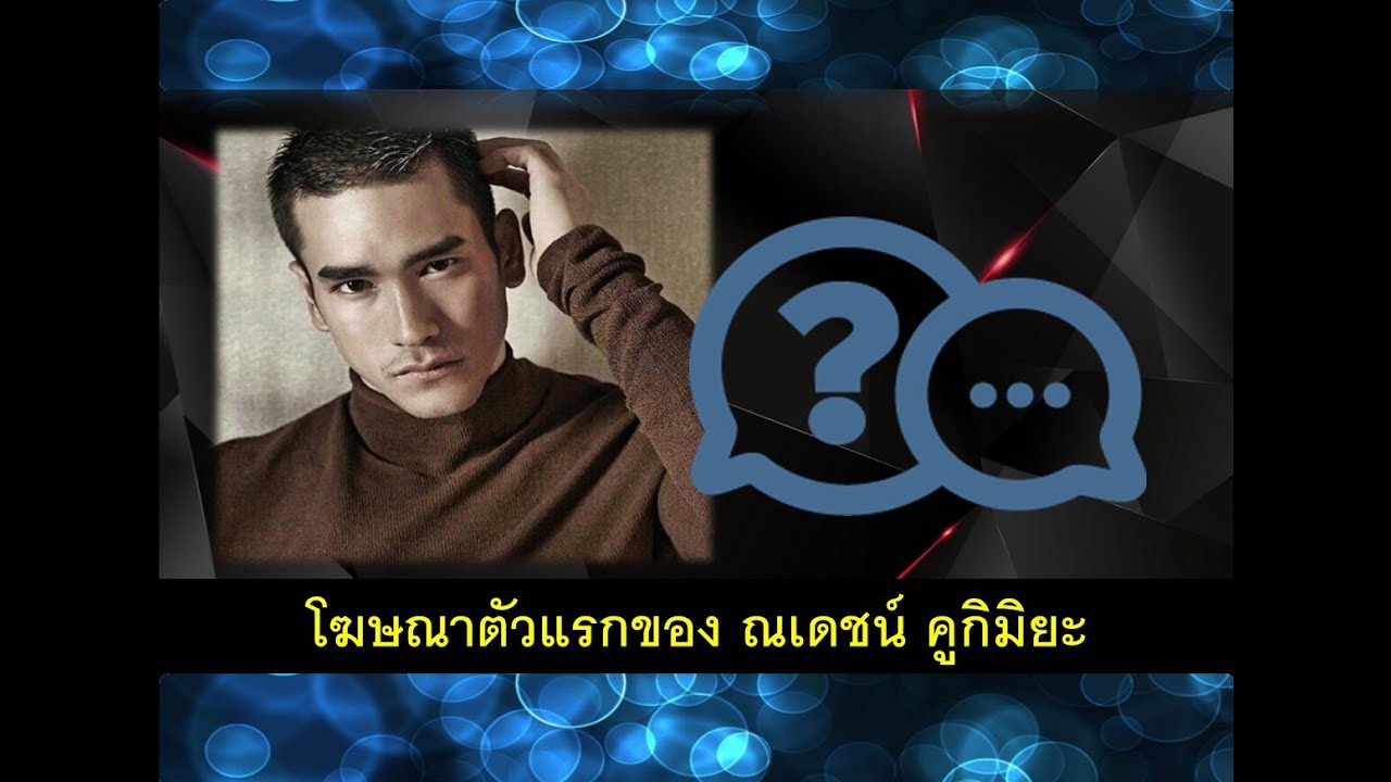 โฆษณาเก่าตัวแรกของ ณเดชน์ คูกิมิยะ คืออะไร? เล่นร่วมกับ อั้ม พัชราภา ด้วย ฮิฮิ !