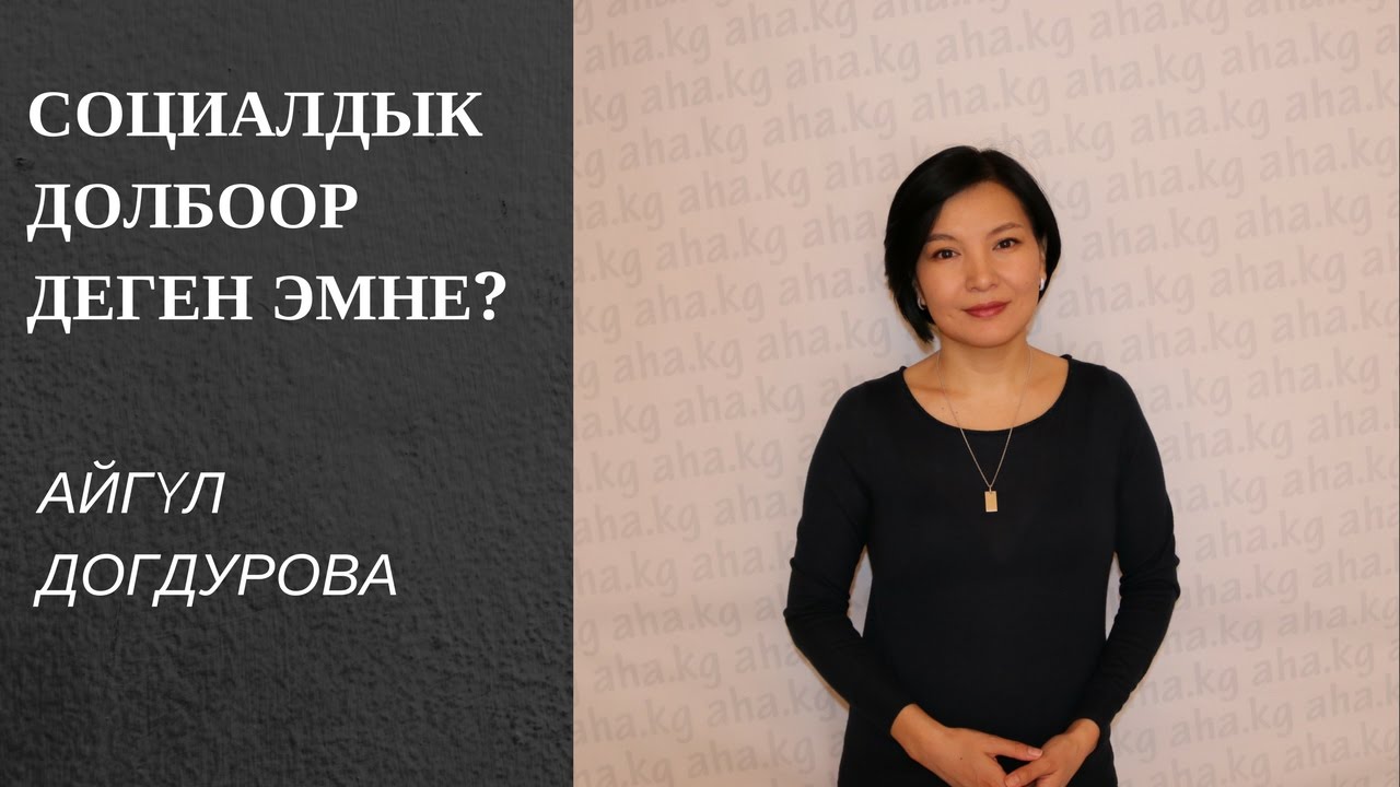 Социалдык долбоор деген эмне?