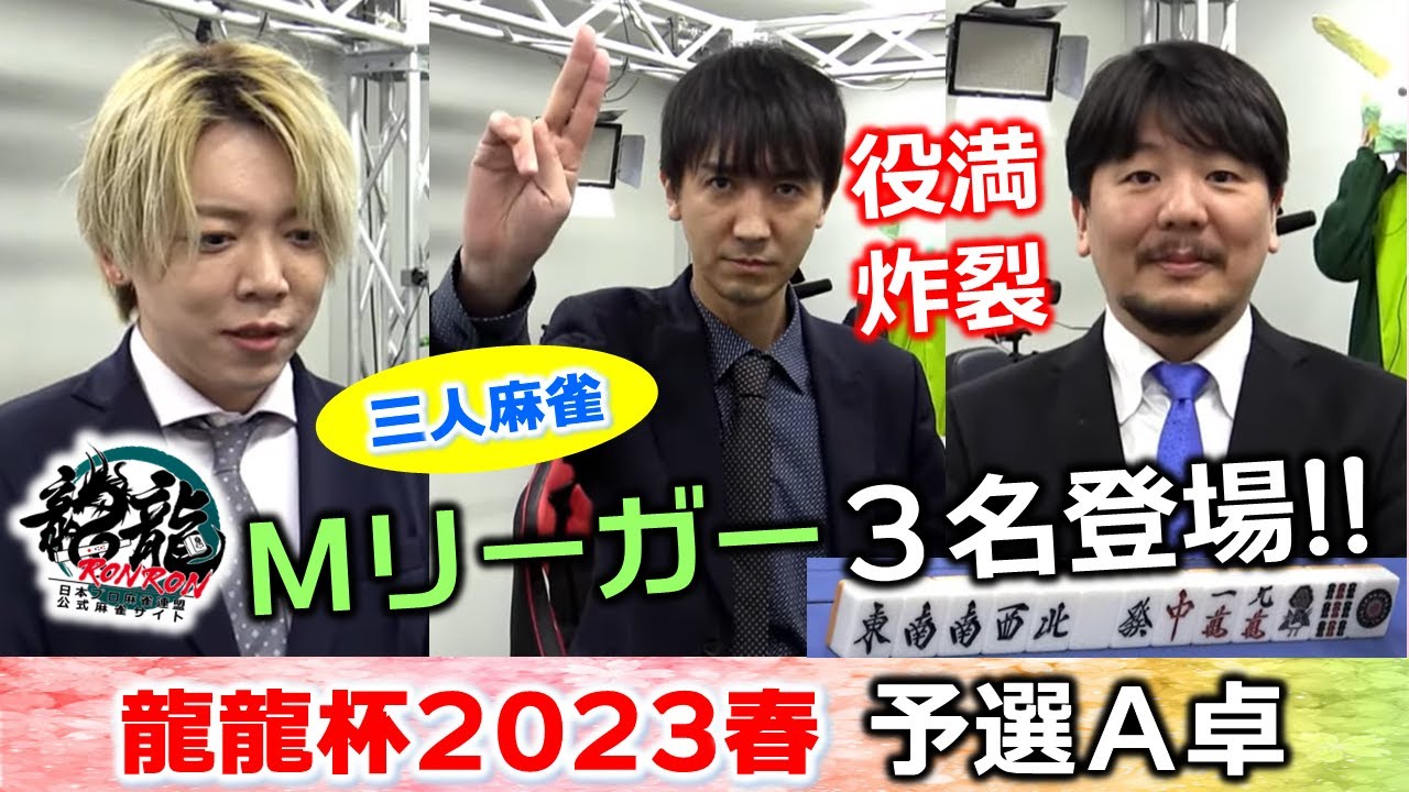 【麻雀】龍龍杯2023春 予選A卓