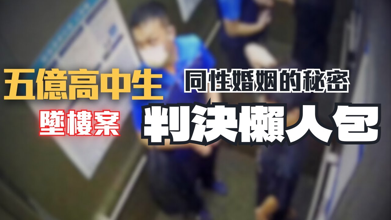 繼承5億！高中生閃婚後離奇墜樓…代書助理判決出爐💥【五億高中生案】判決懶人包〖律見犯罪Ep52〗