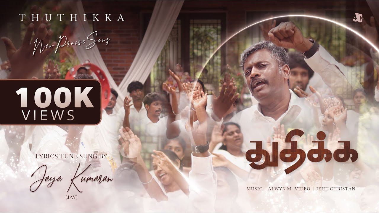 Thuthikka || Jay || Tamil Praise Song || 4K Official