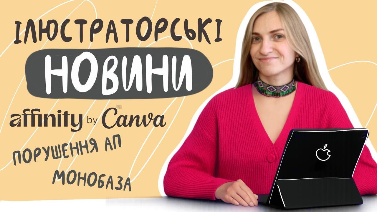 CANVA купила AFFINITY /  порушення авторських прав митців  / моя монобаза