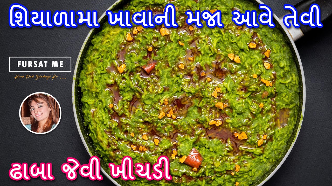 શિયાળામા ખાવાની મજા આવે તેવી ઢાબા જેવી ખીચડી  | khichadi recipe