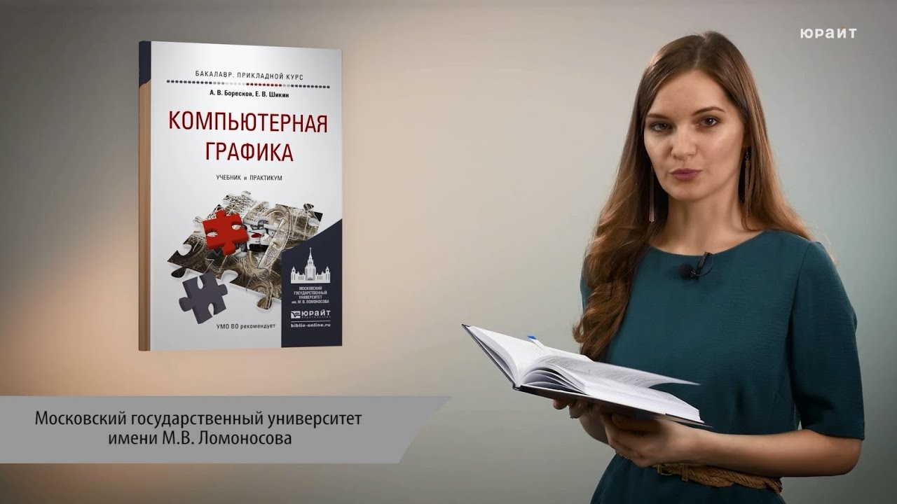 Компьютерная графика. Боресков А.В., Шикин Е.В.