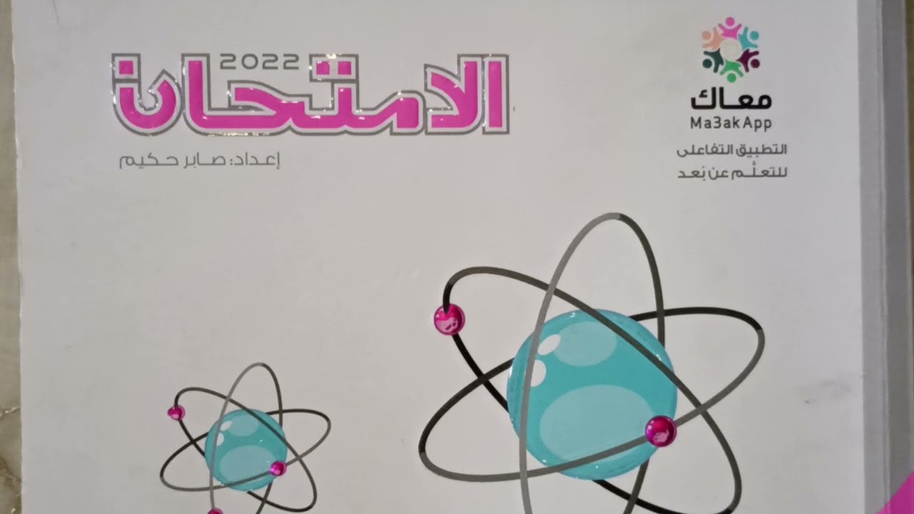 نموذج امتحان { 7} 2022 -كتاب الامتحان ص253- كيمياء 1ث -ترم تانى