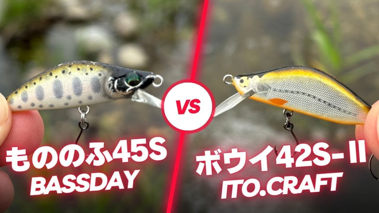 渓流釣りルアー対決！もののふVSボウイでトラウトフィッシング
