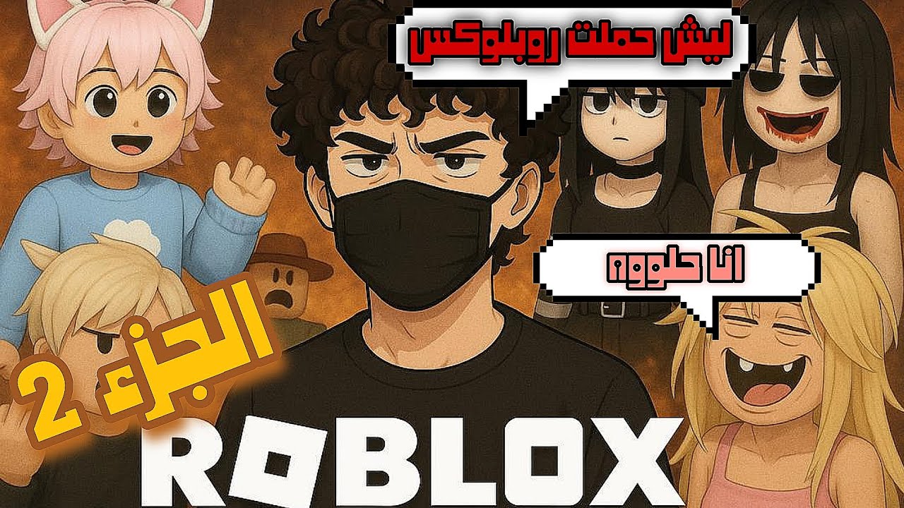 أكره مجتمع روبلوكس.......+18| سويت مقابلات مع لاعبين