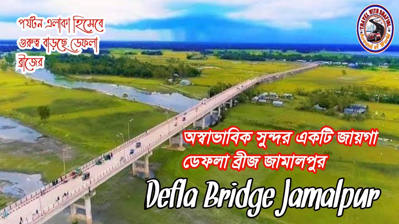 ডেফলা ব্রীজ,জামালপুর/চমৎকার প্রাকৃতিক সৌন্দর্যের হাতছানি/Defla Bridge,Jamalpur#travel_with_shafiul
