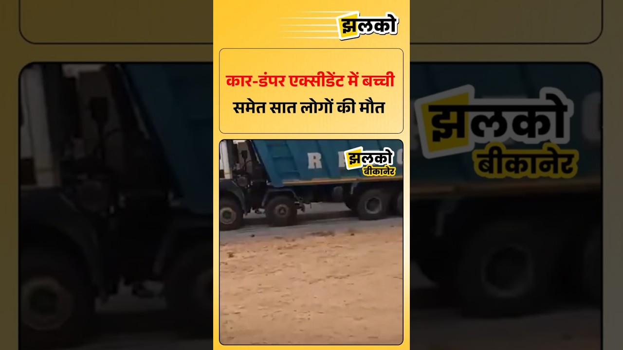 बीकानेर में कार-डंपर हादसे में घायल बच्ची ने तोड़ा दम, सभी 7 लोगों की मौत, हरियाणा लौट रहा था परिवार
