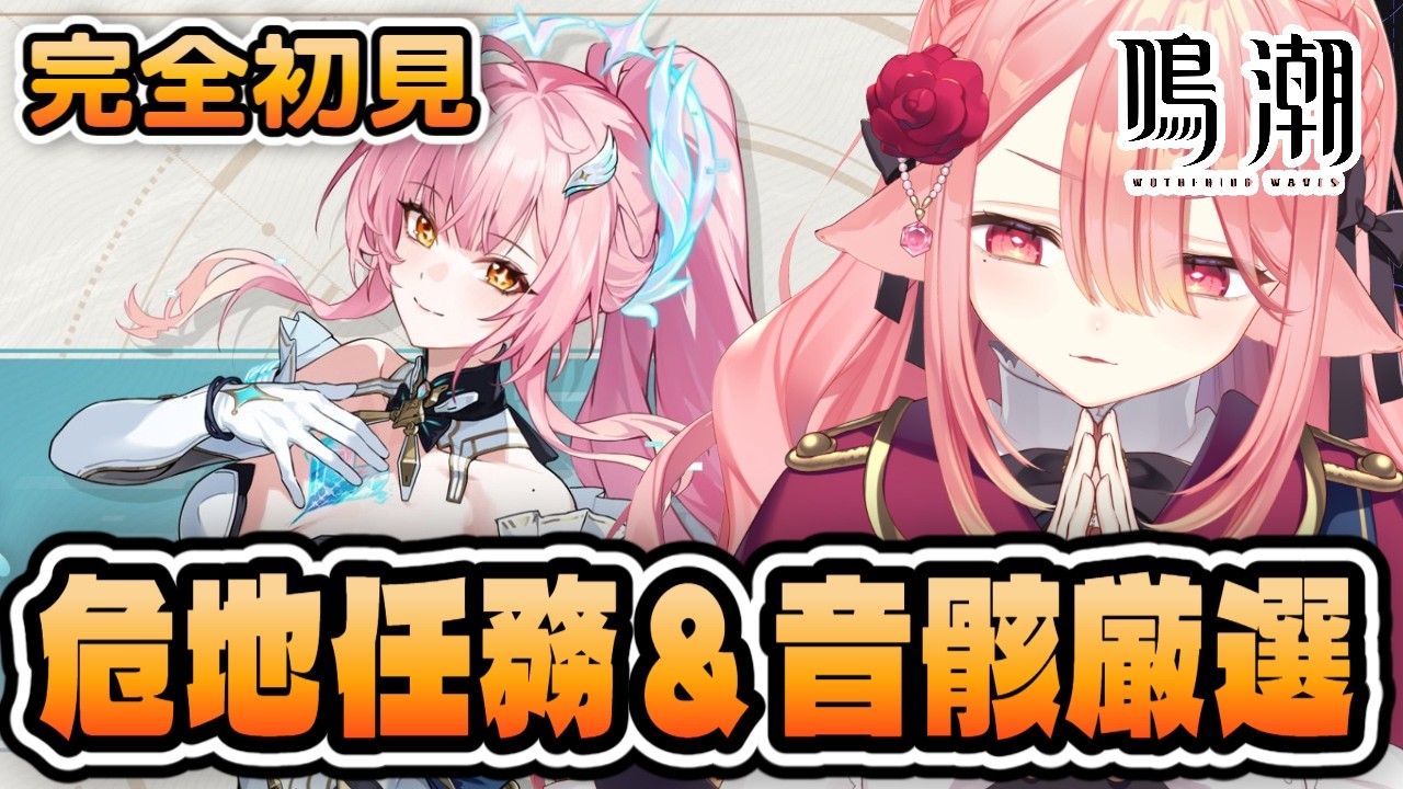 【鳴潮/完全初見】あまりにも運が悪すぎるVtuberの音骸厳選│危地任務もやりたい…！ #鳴潮 #WutheringWaves #ぶいきゃす杯 #PR