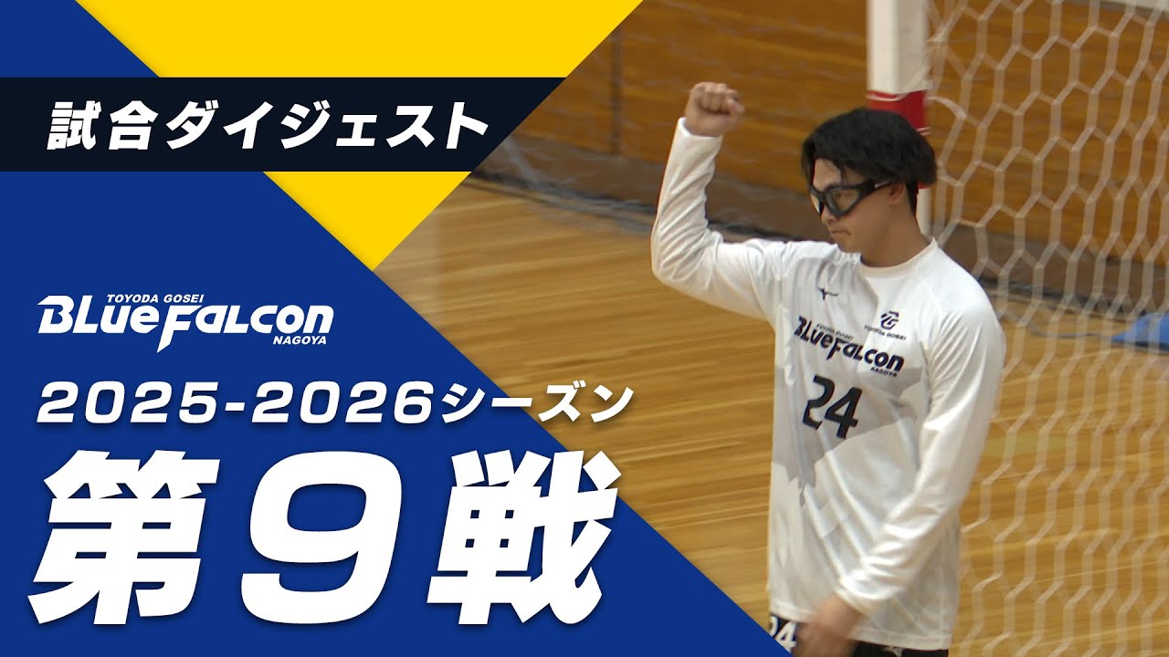 リーグH 豊田合成 vs アースフレンズBM東京・神奈川（2025年11月22日 岐阜県多治見市ホーム大会）