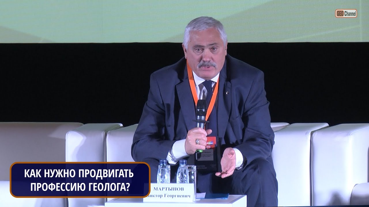КАК НУЖНО ПРОДВИГАТЬ ПРОФЕССИЮ ГЕОЛОГА? МАРТЫНОВ Виктор Георгиевич, ректор РГУ нефти и газа