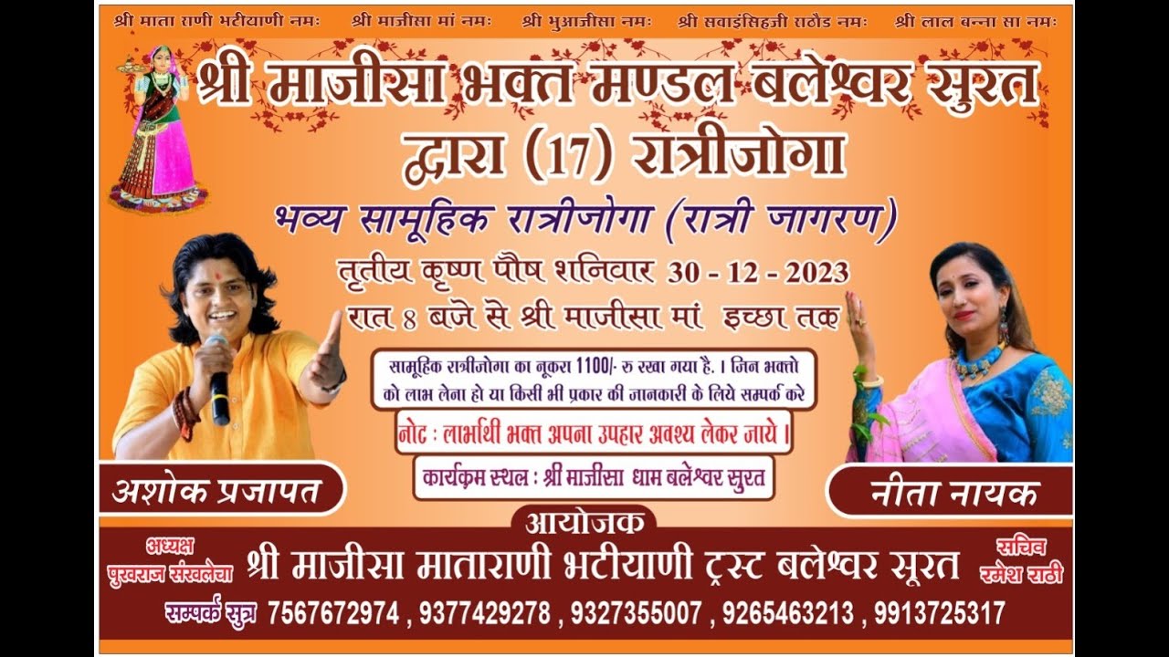 श्री माजीसा भक्त मण्डल बलेश्वर सूरत द्वारा (17) रात्रीजोगा एवं रात्री जागरण  @ShreeMajisaDhamSurat