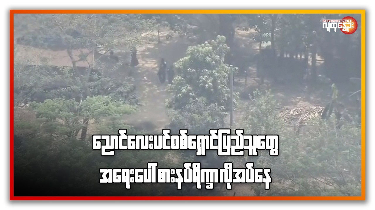 ညနေခင်းသတင်း/ People's Spring
