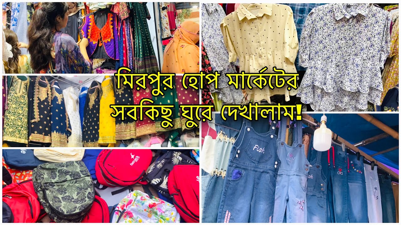 মিরপুর হোপ মার্কেট থেকে মাত্র ৫০টাকা দিয়ে স্টাইলিস প্যান্ট কিনলাম! 😱| Mirpur Hope Market Tour!