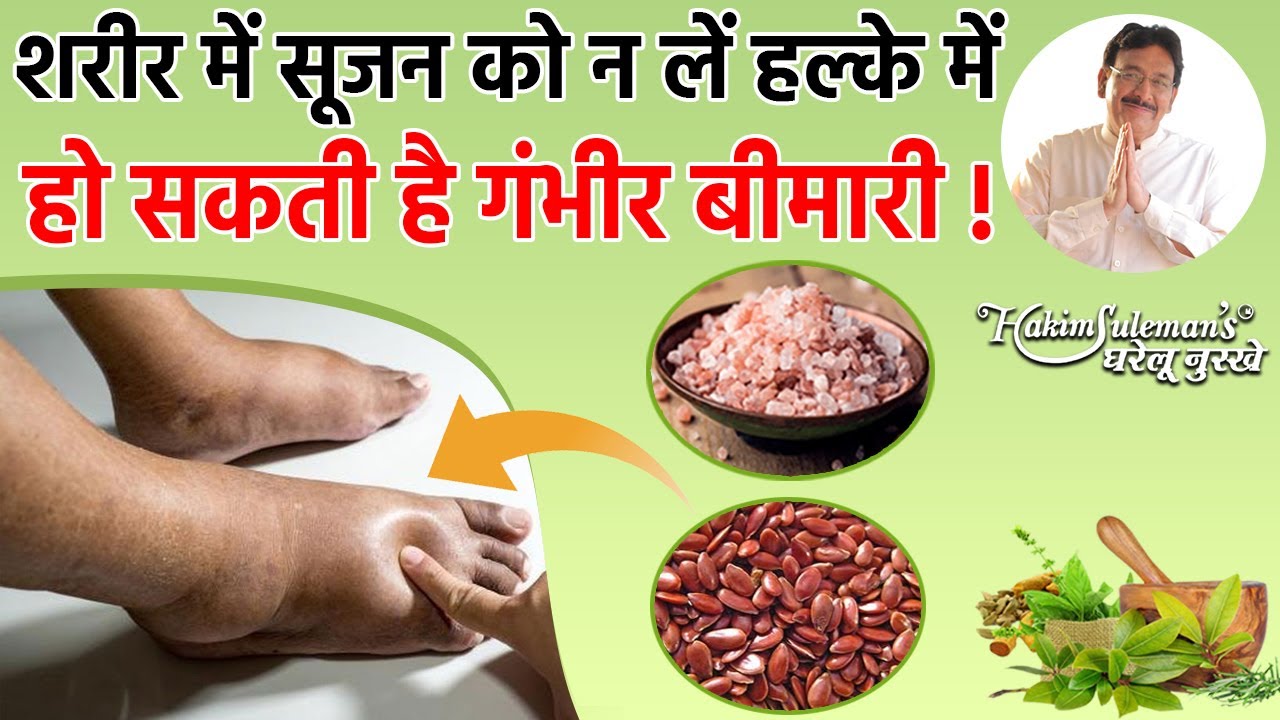 शरीर में सूजन आ जाये तो करिये ये आसान उपाय |