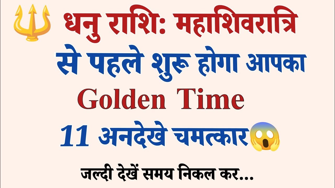🔱 धनु राशि: महाशिवरात्रि से पहले होंगे 11 बड़े चमत्कार शिवरात्रि से पहले जरूर देख लेना वरना पछताओगे