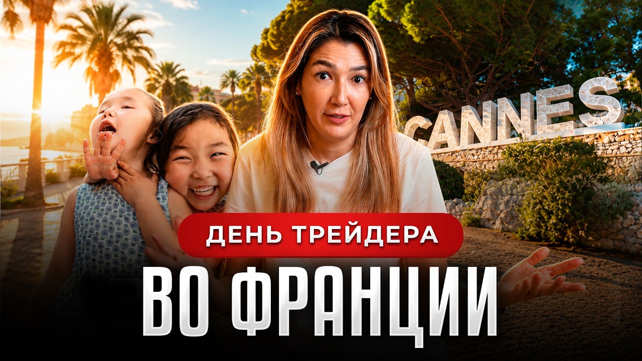 ОДИН ДЕНЬ ТРЕЙДЕРА ВО ФРАНЦИИ