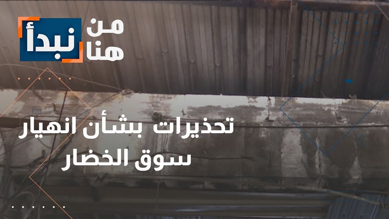 تحذيرات تجار… هل تستمع 
