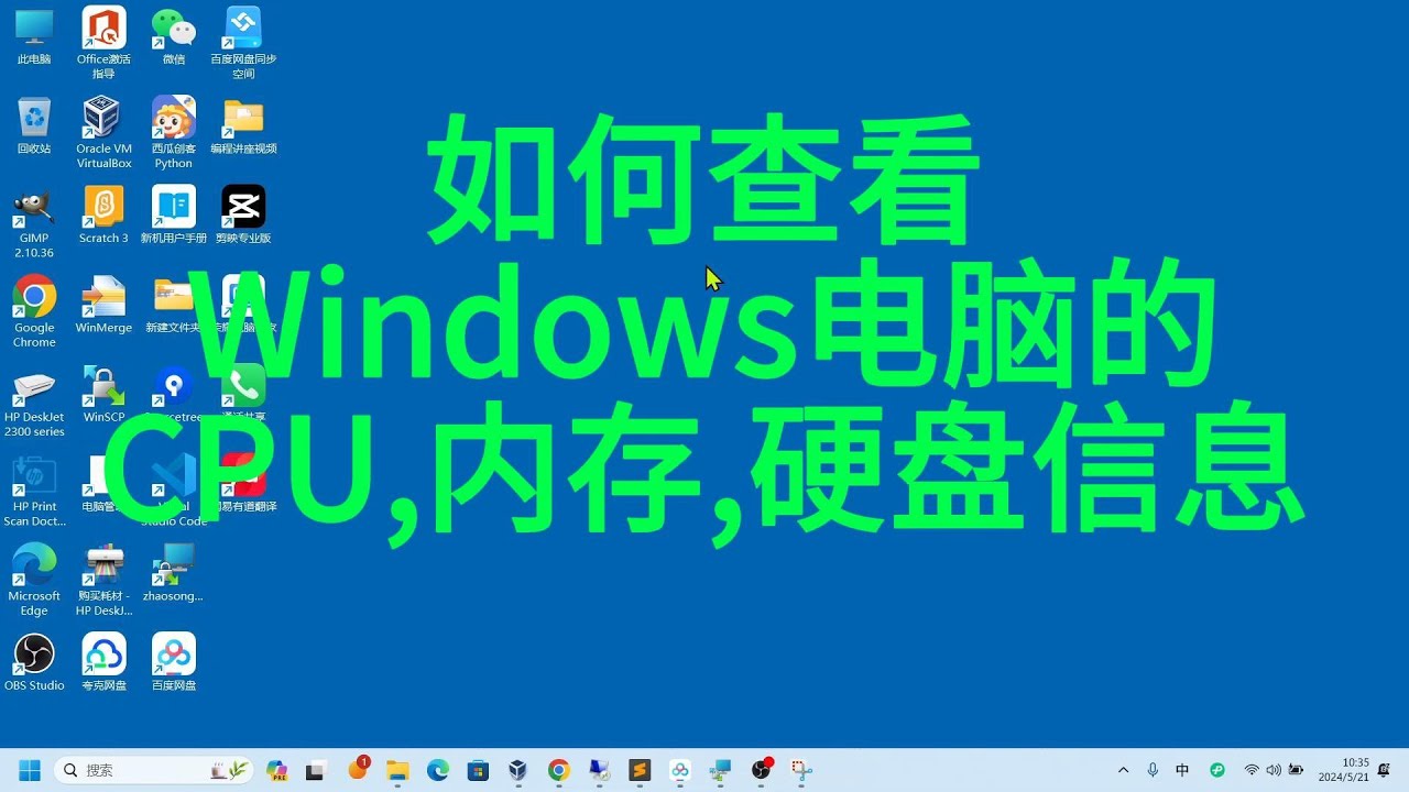 如何查看Windows电脑的CPU、内存和硬盘信息