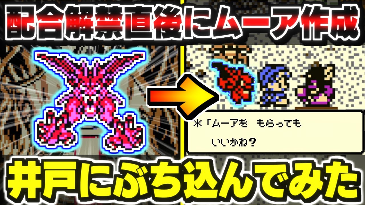 【テリワンレトロ】配合解禁直後にデスタムーア(最終)作成→井戸にぶち込んでみた！【ドラクエモンスターズゆっくり実況】
