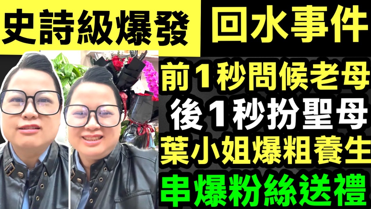 葉小姐 史詩級爆發 - 「回水」事件與對「黑網台」嘅全面戰爭 (  繼上次擔心粉絲送嘅蛋糕有毒之後，今次佢直接對粉絲送嘅飲品進行「公開處刑」  Smart Travel《即時娛樂》