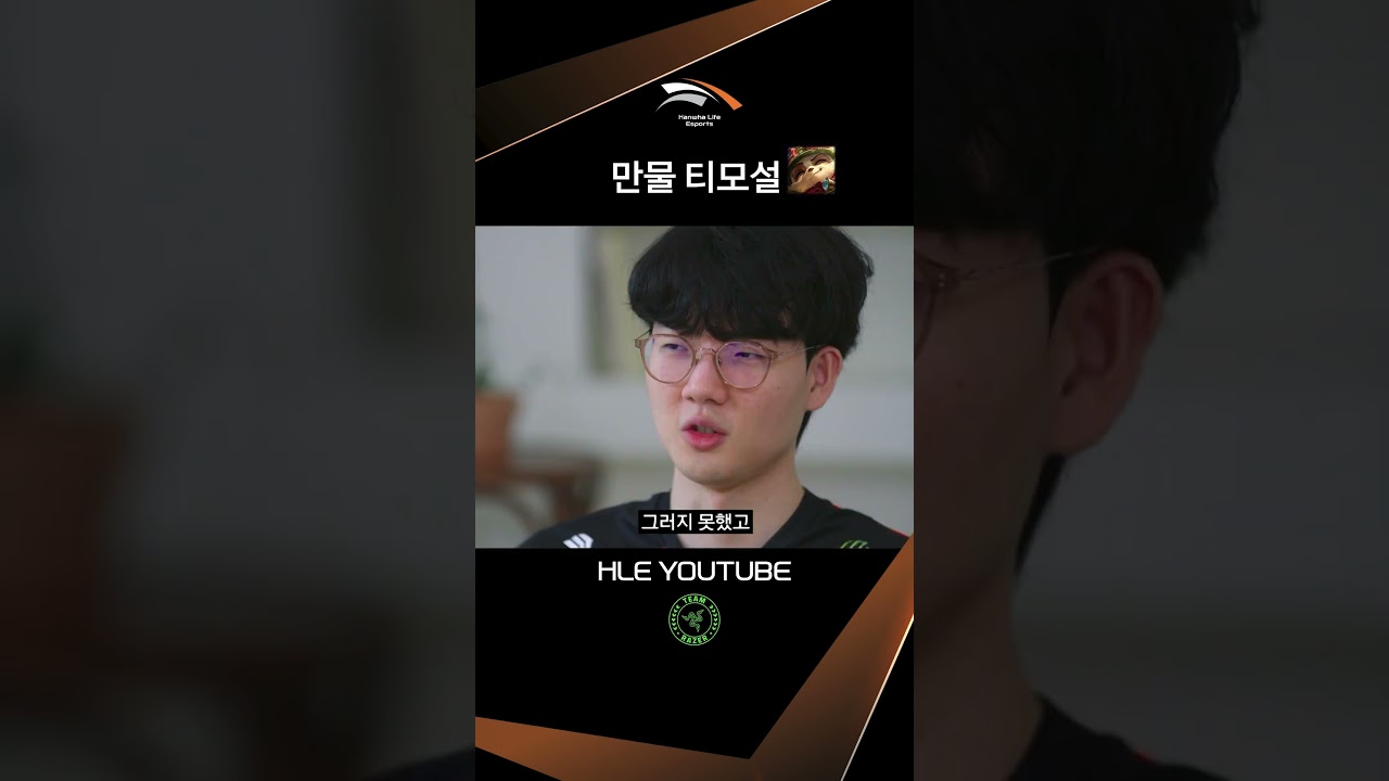혼란을 틈탄 티모원딜 영업 | GREAT CHALLENGERS [HLE x RAZER]
