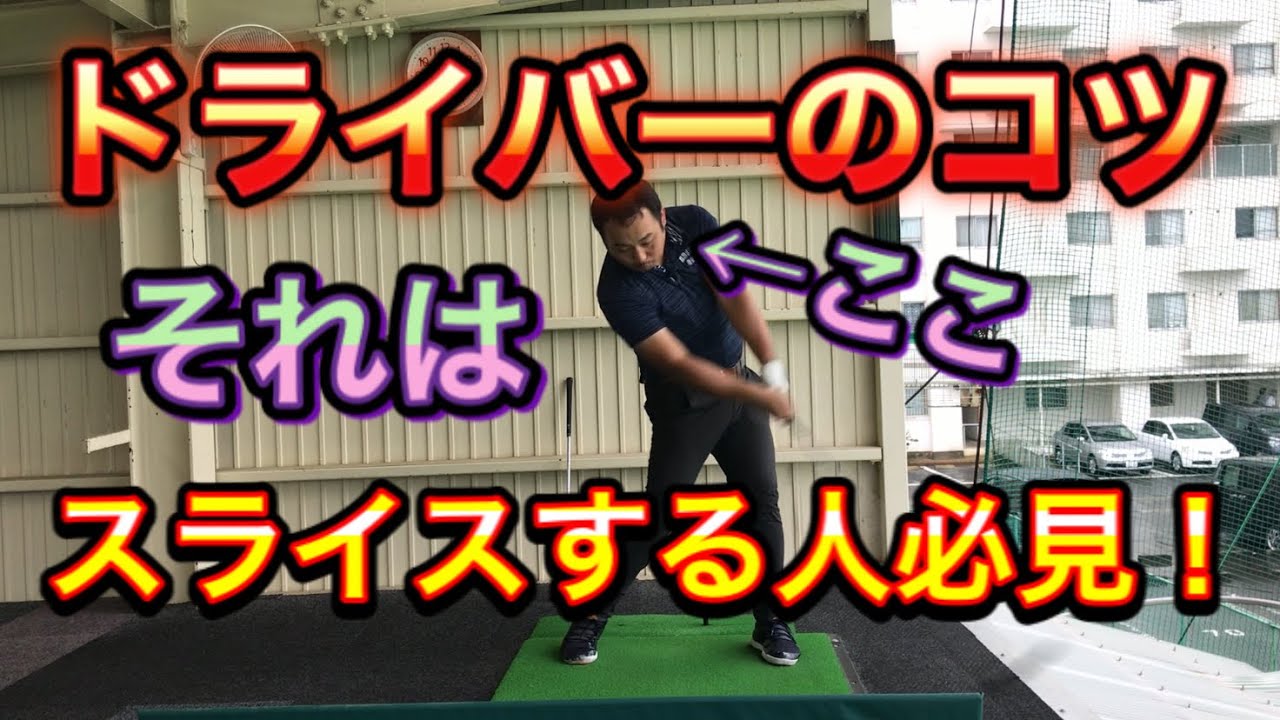 ドライバーのコツ、スライスする方は必見　原因と練習方法【ゴルセオ】やまだい