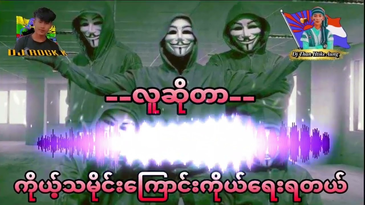 🔥ကိုယ့်သမိုင်းကြောင်းကိုယ်ရေးရတယ်🔥 djကြမ်းကြမ်းလေး💥 #dj #djthanhtikeaung #စက်ဆရာကြိုက်dj