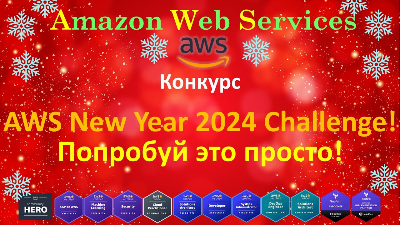 AWS CYBER CHALLENGE - НОВОГОДНИЙ КОНКУРС - NEW YEAR CHALLENGE 2024