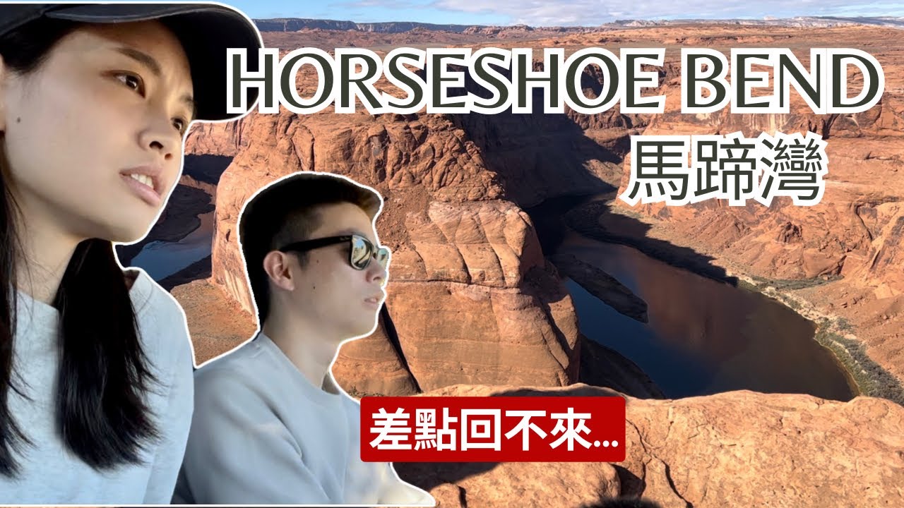 美國馬蹄灣|自駕馬蹄灣+附近景點行程！差點回不來的奇幻道路… | Travel Vlog Ep49 Horseshoe Bend & Wire Pass Trail