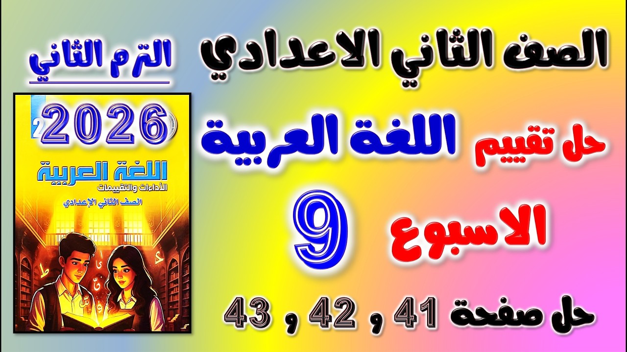 حل كتاب التقييمات التقييم التاسع عربي تانيه اعدادي تقييم الاسبوع التاسع الصف الثاني الاعدادي صفحه 41