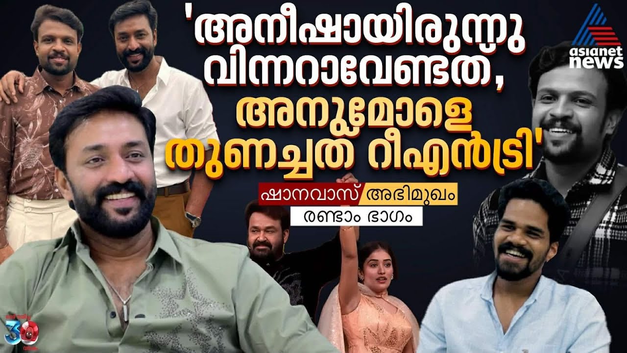 'ആദില - നൂറയോട് പെങ്ങൾ പാസം കാണിച്ചിട്ടില്ല, അനീഷ് ദിവസവും എന്നെ വിളിക്കും'; ഷാനവാസ് | BIGG BOSS