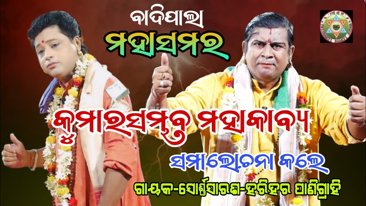କୁମାରସମ୍ଭବ ମହାକାବ୍ୟ//ଦ୍ୱିତୀୟ ଥାକ//Badipala//Gayaka-Harihara Panigrahi//jagamara