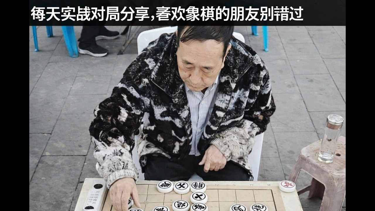 每天实战对局分享，喜欢象棋的朋友别错过