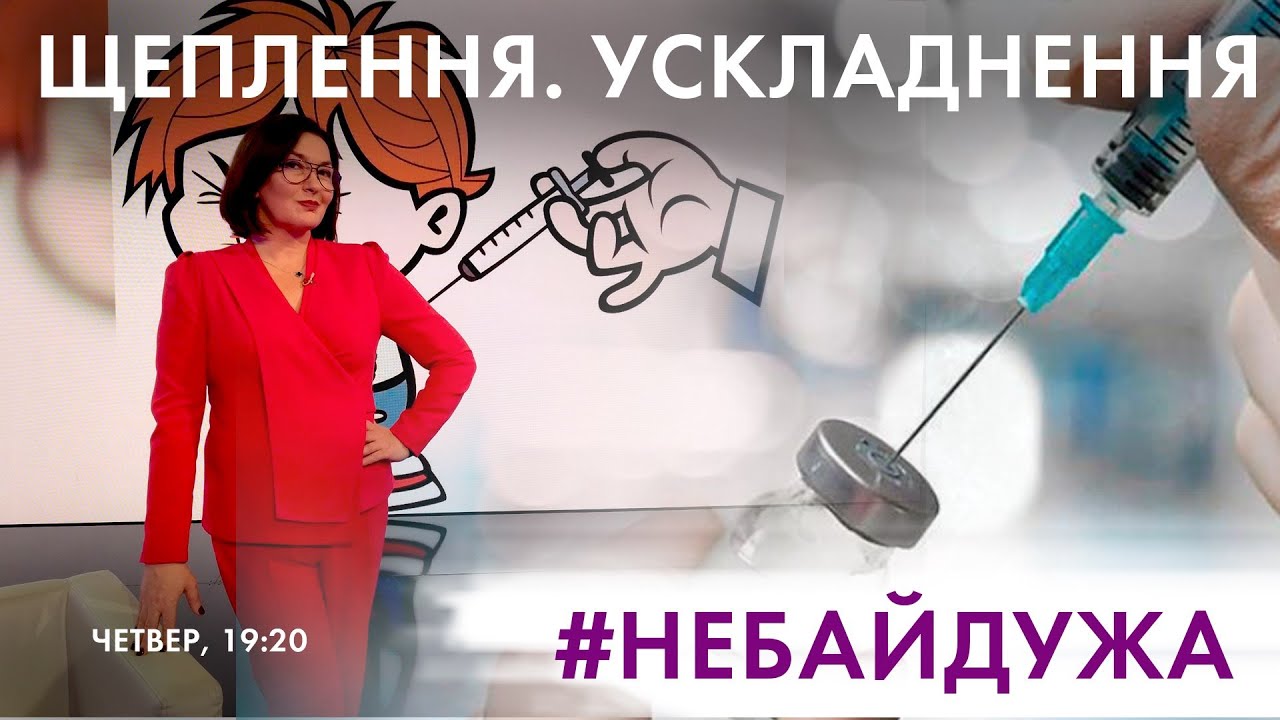 Щеплення: міфи та фейки / Які проблеми можуть спіткати організм після вакцинації  | #Небайдужа