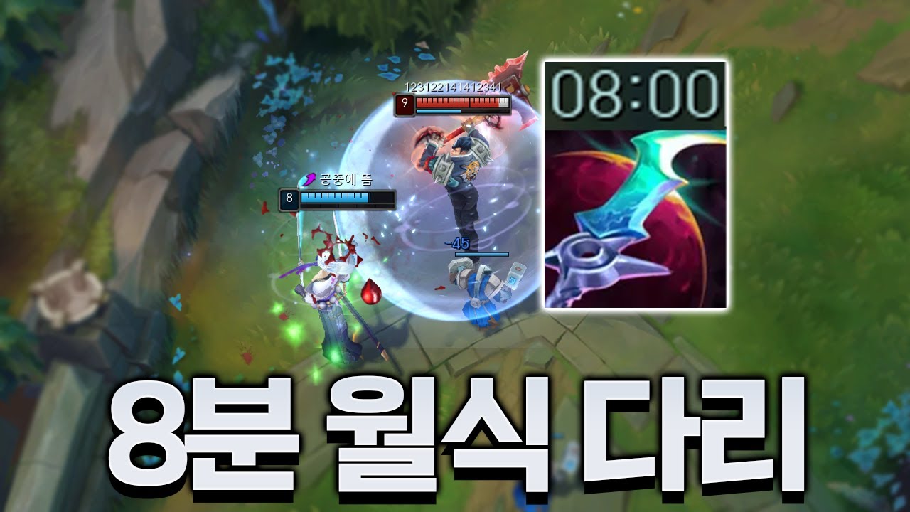 8분에 월식 뜬 다리우스의 파괴력..ㄷㄷ [롤 스간]