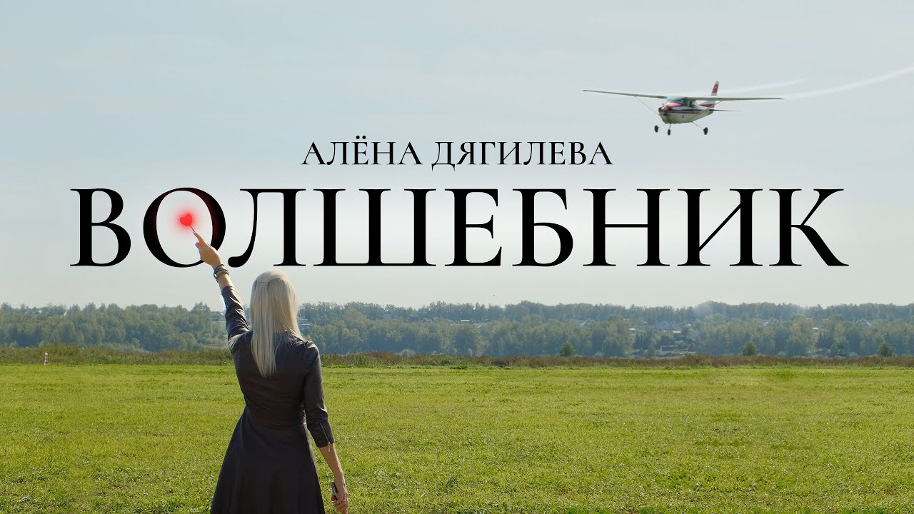 Волшебник.Клип.Песня о волшебной любви.
